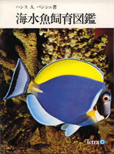 海水魚飼育図鑑◆熱帯域に棲む６０魚種